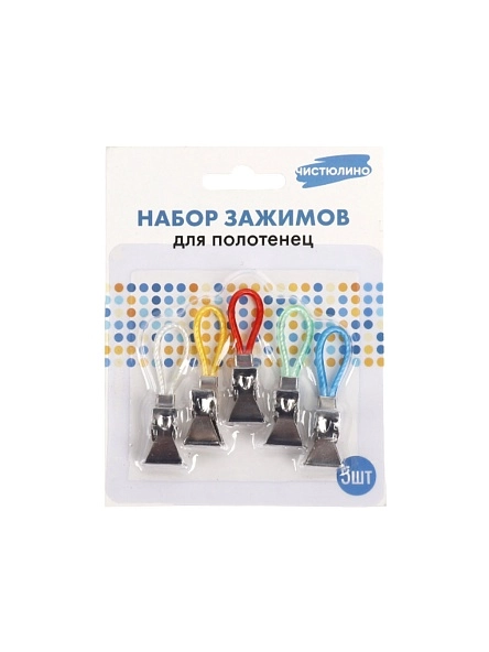 Набор зажимов для полотенец, 5 шт, 4,7 см