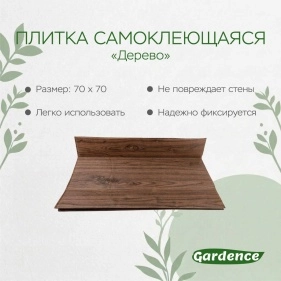 Плитка самоклеющаяся "Дерево", 70*70*0,3 см