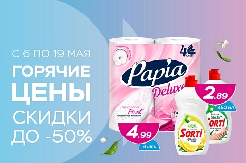 Горячие цены! Скидки до -50%!