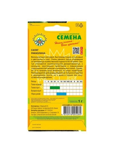 Салат Рикколина 1г