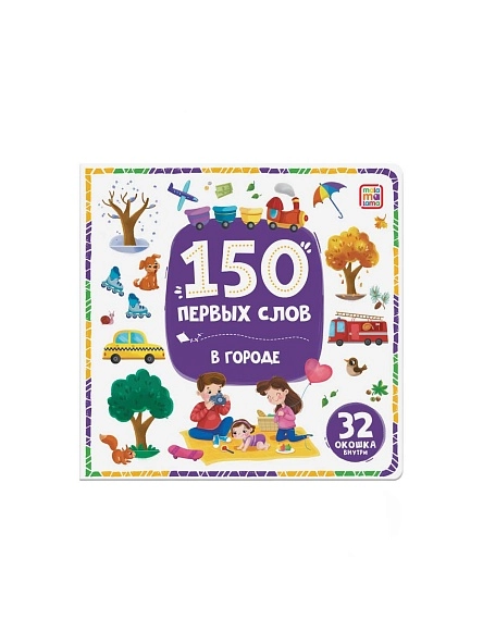 Книга 150 первых слов. В ассортименте